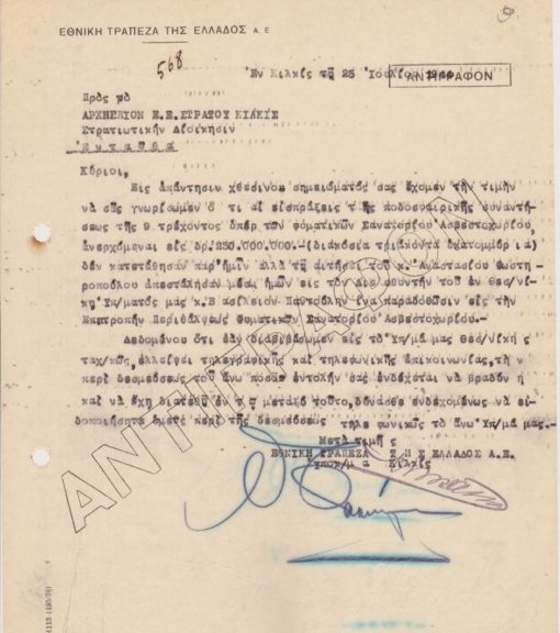 [Κατοχή, Κιλκίς]: Εθνική Τράπεζα τηε Ελλάδος - Υποκατάστημα Κιλκίς, Έγγραφον [αντίγραφον] προς το Αρχηγείον Ε. Ε. Στρατού Κιλκίς, το οποίο γνωστοποιεί ότι οι εισπράξεις υπέρ των φυματικών Σανατορίου Ασβεστοχωρίου ανέρχονται σε 230.000.000 δραχμές, 25 Ιουλίου 1944, 1φ., δακτ., δύο τρύπες από το ντοσιέ στο αριστερό περιθώριο