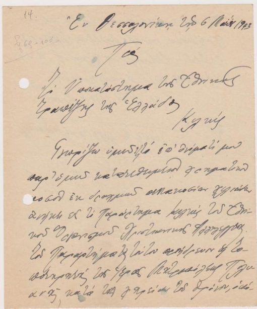 [Κατοχή, Κιλκίς]: Χφον σημείωμα του Μητροπολίτου Εδέσσης και Πέλλης Παντελεήμονος προς το Υποκατάστημα Κιλκίς της Εθνικής Τραπέζης της Ελλάδος με το οποίο βεβαιώνει ότι το ποσό που κατέθεσε στην Τράπεζα ανήκει στον Οργανισμό Χριστιανικής Αλληλεγγύης [Κιλκίς], Θεσσαλονίκη, 6 Μαίου 1943, 1φ., δύο τρύπες από το ντοσιέ στο αριστερό περιθώριο