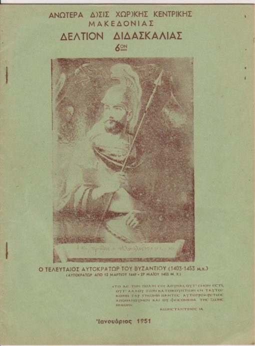 Δελτίον διδασκαλίας, κυκλοφορεί κατά μήνα. Αριθ. δελτίου 6, Ιανουάριος 1951, σ.32. Από τα περιεχόμενα: Γ. Σταυρίδης, Τα Θεοφάνεια και Επιφάνεια (Σατουρνάλια - Σιγγιλάρια - Βρουμάλλια) [του ιδίου] Η Πέμπτη Φάλαγξ [του ιδίου] Βασιλική Παππαθανασίου, δημοδιδασκάλισσα. Εφονεύθη εν Σκρα την 13 Νοεμβρίου 1946 υπό των ορδών του Μάρκου * Θ. Μπαγλανέας, Ανάγκη υπαγωγής των Στρατιωτικών της Χωρ/κής δια πάντα τα υπ' αυτών διαπραττόμενα αδικήματα εις την αρμοδιότητα των Στρατιωτικών Δικαστηρίων
