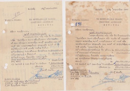 [Κατοχή, Κιλκίς]: Αγροτική Τράπεζα της Ελλάδος - Υποκατάστημα Κιλκίς, Δύο έγγραφα προς το Φρουραρχείον Κιλκίς σχετικά με χρηματικά ποσά προβλεπομένων πληρωμών, 13 και 28 Απριλίου 1944, 1φ. το καθένα διαστάσεων 14Χ19, δύο τρύπες από το ντοσιέ στο αριστερό περιθώριο