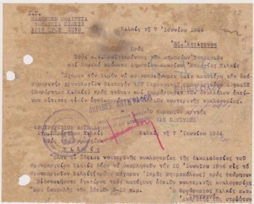 [Κατοχή, Κιλκίς]: Νομαρχία Κιλκίς, Κοινοποίησις διαταγής του Γερμανικού Φρουραρχείου Λαγκαδά προς τους προϊσταμένους των Δημοσιών Υπηρεσιών σχετική με την θεώρηση αδειών νυκτερινής κυκλοφορίας, 7 Ιουνίου 1944, 1φ. δακτ., διαστάσεις19Χ15, δύο τρύπες από το ντοσιέ στο αριστερό περιθώριο