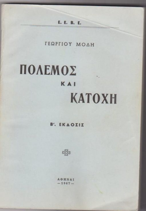 Πόλεμος και Κατοχή. Β΄ έκδοσις ["Η πρώτη έκδοσις του βιβλίου αυτού εκυκλοφόρησε το 1947. Η δεύτερη τώρα είναι συμπληρωμένη. Έγιναν προσθήκες και διαγραφές."]