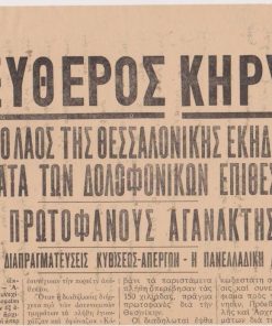 [Μάης 1936]: ΕΛΕΥΘΕΡΟΣ ΚΗΡΥΞ, "Σύμπας ο λαός της Θεσσαλονίκης εκήδευσε τα θύματα των δολοφονικών επιθέσεων"..., μονόφυλλο, διαστάσεις 24Χ35, κομμένο προσεκτικά σε δύο μέρη προκειμένου να χρησιμοποιηθεί το λευκό πίσω μέρος [γραμμένο με μελάνι]. Πρόκειται για έκδοση εφημερίδος, πιθανόν της Βορείου Ελλάδος, κυκλοφορεί στις 11(;) Μαΐου 1936 και περιγράφει την κηδεία χριστιανών και εβραίων θυμάτων της 9ης Μαΐου 1936. Στην εικόνα φαίνεται το πάνω μέρος του μονοφύλλου