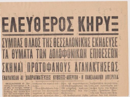 [Μάης 1936]: ΕΛΕΥΘΕΡΟΣ ΚΗΡΥΞ, "Σύμπας ο λαός της Θεσσαλονίκης εκήδευσε τα θύματα των δολοφονικών επιθέσεων"..., μονόφυλλο, διαστάσεις 24Χ35, κομμένο προσεκτικά σε δύο μέρη προκειμένου να χρησιμοποιηθεί το λευκό πίσω μέρος [γραμμένο με μελάνι]. Πρόκειται για έκδοση εφημερίδος, πιθανόν της Βορείου Ελλάδος, κυκλοφορεί στις 11(;) Μαΐου 1936 και περιγράφει την κηδεία χριστιανών και εβραίων θυμάτων της 9ης Μαΐου 1936. Στην εικόνα φαίνεται το πάνω μέρος του μονοφύλλου