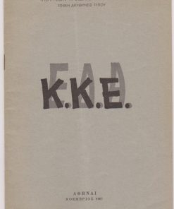 Ε.Δ.Α. * Κ.Κ.Ε. ["Αποδείξεις ότι η Ε.Δ.Α. απετέλει υποκατάστατον του Κ.Κ.Ε. είναι αι εξής:"]