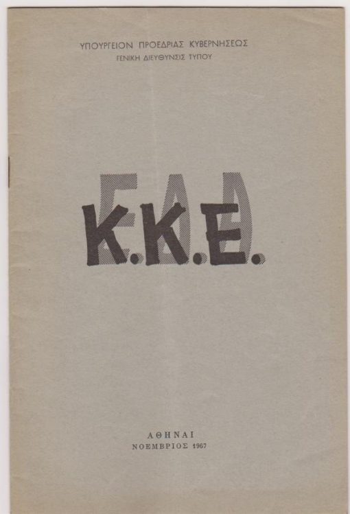 Ε.Δ.Α. * Κ.Κ.Ε. ["Αποδείξεις ότι η Ε.Δ.Α. απετέλει υποκατάστατον του Κ.Κ.Ε. είναι αι εξής:"]