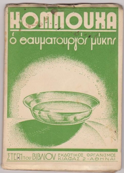 Κομπούχα ο "θαυματουργός μύκης". Καλλιέργεια - Συντήρησις * Θεραπευτικαί ενδείξεις * Οδηγίαι χρήσεως