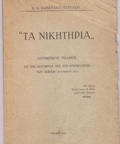 "Τα Νικητήρια". Πατριωτικός Ψαλμός εις την 25/ετηρίδα της απελευθερώσεως των Σερρών (29 Ιουνίου 1913)