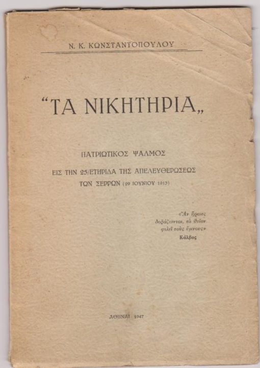 "Τα Νικητήρια". Πατριωτικός Ψαλμός εις την 25/ετηρίδα της απελευθερώσεως των Σερρών (29 Ιουνίου 1913)
