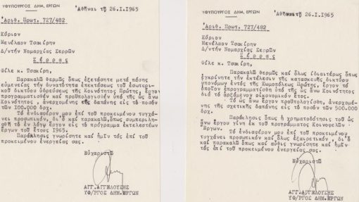 [Σέρρες, πολιτικά]: 3 δακτυλογραφημένες επιστολές του Αγγ. Αγγελούση Υφυπουργού προς τον Διευθυντήν της Νομαρχίας Σερρών, 26.1. 1965,  μονόφυλλα, διαστάσεις 13Χ21. Στις επιστολές, ο αποστολέας  ζητεί από τον Διευθυντή να εγκρίνει την χρηματοδότηση τριών έργων "εντός της Κωμοπόλεως Πρώτης" και σημειώνει το "προσωπικόν και όλως εξαιρετικόν " ενδιαφέρον του για την κατασκευή των συγκεκριμένων έργων