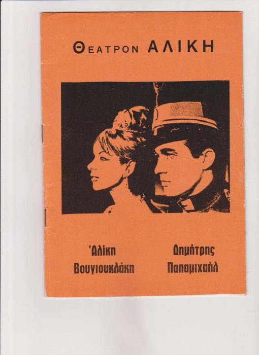 [Πρόγραμμα]: Θέατρον Αλίκη * Αλίκη Βουγιουκλάκη - Δημήτρης Παπαμιχαήλ: Σώμερσετ Μωμ & Γκάϋ Μπόλτον, Η Θεατρίνα, σκηνοθεσία: Δημήτρης Παπαμιχαήλ,  σκηνικά: Γιάννης Κύρου, διανομή: Αλίκη Βουγιουκλάκη, Δημήτρης Παπαμιχαήλ κ.ά., 1972, [σ.24], διαφημίσεις