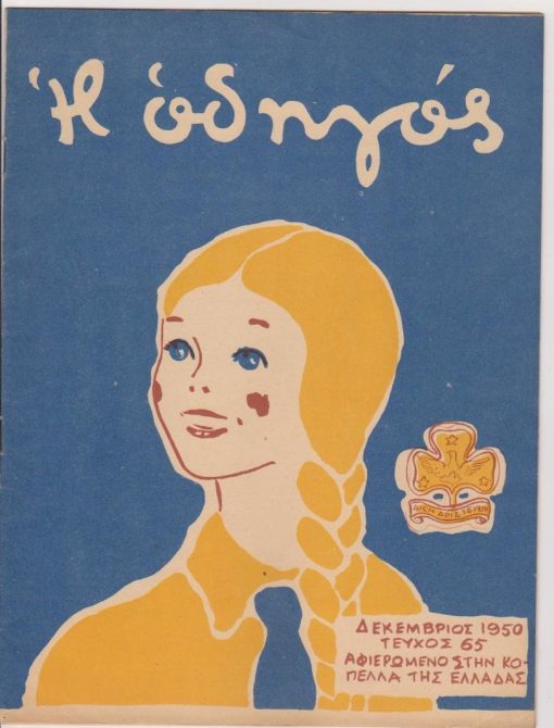 Η ΟΔΗΓΟΣ, [μηνιαίο] το μόνο επίσημο περιοδικό του Σώματος Ελληνίδων Οδηγών, Αθήνα. Χρόνος 5ος, τεύχος 65, Δεκέμβριος 1950, σ.182-199, εικονογράφηση, καλές φωτογραφίες, εξώφυλλο: Παύλος Βαλασάκης. Το τεύχος αυτό είναι αφιερωμένο στην κοπέλλα της Ελλάδας [μαζί] ΠΟΥΛΙΑ, Δεκέμβριος 1950, σ.4