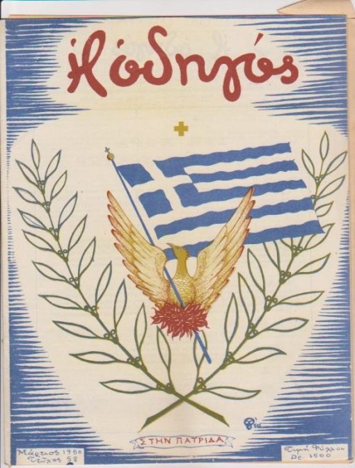 Η ΟΔΗΓΟΣ, [μηνιαίο] το μόνο επίσημο περιοδικό του Σώματος Ελληνίδων Οδηγών, Αθήνα. Χρόνος 5ος, τεύχος 58, Μάρτιος 1950, σ.43-58, εικονογράφηση, φωτογραφίες. Το τεύχος αυτό είναι αφιερωμένο στην Πατρίδα [μαζί] ΠΟΥΛΙΑ, Μάρτιος 1950, σ.4