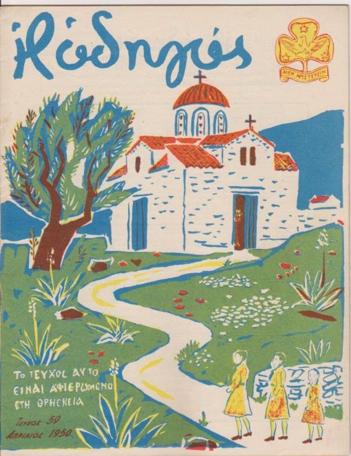 Η ΟΔΗΓΟΣ, [μηνιαίο] το μόνο επίσημο περιοδικό του Σώματος Ελληνίδων Οδηγών, Αθήνα. Χρόνος 5ος, τεύχος 59, Απρίλιος 1950, σ.63-79, εικονογράφηση, φωτογραφίες, εξώφυλλο Γιάννη Τσαρούχη. Το τεύχος αυτό είναι αφιερωμένο στη Θρησκεία [μαζί] ΠΟΥΛΙΑ, Απρίλιος 1950, σ.4