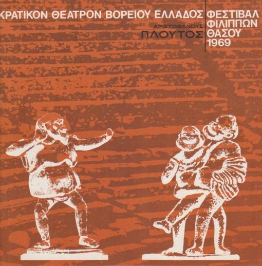 [Πρόγραμμα]: Κρατικόν Θέατρον Βορείου Ελλάδος * Φεστιβάλ Φιλίππων - Θάσου 1969: Αριστοφάνης, Πλούτος, μετάφρασις - σκηνοθεσία - μουσική: Κυριαζής Χαρατσάρης, σκηνογραφία - ενδυμασίαι: Νίκος Σαχίνης, παίζουν: Διονύσης Καλός, Βασίλης Γκόπης, Νανά Σκιαδά, Αγγελική Τριανταφυλίδη, Μιράντα Οικονομίδου κ.ά.,1971, [σ.32]