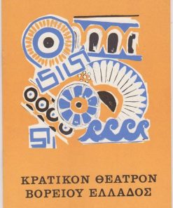 [Πρόγραμμα]: Κρατικόν Θέατρον Βορείου Ελλάδος - Παραστάσεις αρχαίου δράματος Φιλίππων και Θάσου: Αριστοφάνης, Ειρήνη, σκηνοθεσία Κανέλος Αποστόλου, σκηνογραφία - κοστούμια: Λίζα Ζαΐμη, μουσική: Θεόδωρος Αντωνίου, διανομή: Γιάννης Κυριακίδης, Σταύρος Παπαδόπουλος, Τίμος Περλέγκας, Νικήτας Τσακίρογλου, Δημήτρης Βάγιας  κ.ά., 1967, [σ.16],