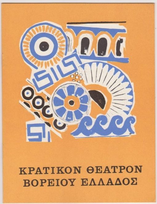 [Πρόγραμμα]: Κρατικόν Θέατρον Βορείου Ελλάδος - Παραστάσεις αρχαίου δράματος Φιλίππων και Θάσου: Αριστοφάνης, Ειρήνη, σκηνοθεσία Κανέλος Αποστόλου, σκηνογραφία - κοστούμια: Λίζα Ζαΐμη, μουσική: Θεόδωρος Αντωνίου, διανομή: Γιάννης Κυριακίδης, Σταύρος Παπαδόπουλος, Τίμος Περλέγκας, Νικήτας Τσακίρογλου, Δημήτρης Βάγιας  κ.ά., 1967, [σ.16],
