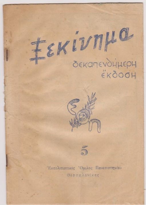 ΞΕΚΙΝΗΜΑ, δεκαπενθήμερη έκδοση του Εκπολιτιστικού Ομίλου Πανεπιστημίου [Ε.Ο.Π.] Θεσσαλονίκης, αρχισυντάχτης, Μ. Α. Αναγνωστάκης, μέτρια κατάσταση εξωφύλλων. Χρόνος Α', τεύχος 5, 1 Μάη 1944, σ.105-128, εικονογράφηση, ελάχιστες υπογραμμίσεις με μολύβι. Από τα περιεχόμενα: Ν. Αποστολίδης, Τελευταία Επιφώνηση (ποίημα) * Γ. Βακαλό, Η αυθόρμητη ζωγραφική * Αριστ. Μάνεσης, Το Πνευματικό δράμα της μεσοπολεμικής εποχής (μελέτη) * Η. Θρακιώτης, Επιστροφή (ποίημα)