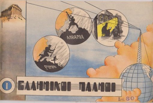 Ελληνικοί Παλμοί. Ομιλίες που μετεδόθησαν από τον Ραδιοφωνικό Σταθμό Αθηνών στην "Ώρα των Ενόπλων μας Δυνάμεων" από 15/II/'45 έως 27/IV/'45