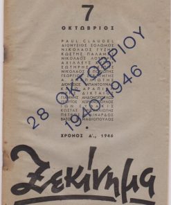 ΞΕΚΙΝΗΜΑ, μηνιαία Χριστιανική Ριζοσπαστική Επιθεώρηση Νέων, διεύθυνσις: Β. Μαθιόπουλος - Τ. Κοκκώνης - Σ. Μυτιληναίος, Αθήναι. Φύλλο 7, Οκτώβριος 1946, σ.97-128, παλαιά και αχνά ίχνη υγρασίας στα αριστερά περιθώρια των φύλλων. Αφιέρωμα στην 28 Οκτωβρίου. Από τα περιεχόμενα: Αχιλεύς Κύρου, Πως μας έβλεπαν όταν εμαχόμεθα * Νικόλ. Λούβαρις, Η φιλοσοφία και το έργον της * Paul Claudel, Η Παναγιά το μεσημέρι [ποίημα] * Β. Μαθιόπουλος, Ένα ξεκαθάρισμα της νεοελληνικής λογοτεχνίας: Β. Κώστας Βάρναλης