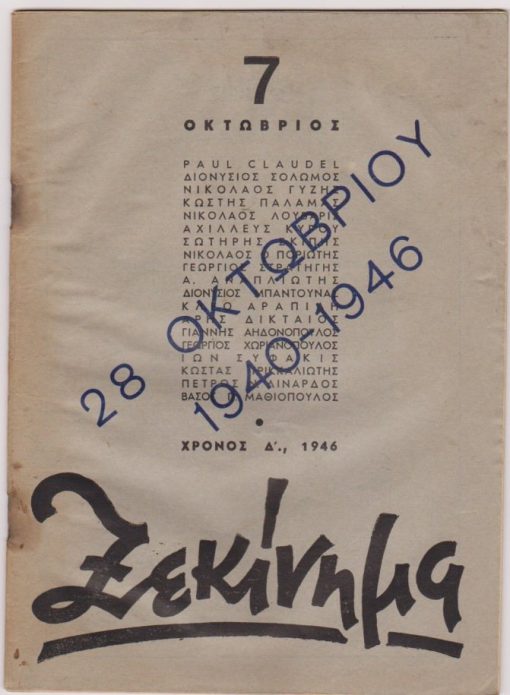 ΞΕΚΙΝΗΜΑ, μηνιαία Χριστιανική Ριζοσπαστική Επιθεώρηση Νέων, διεύθυνσις: Β. Μαθιόπουλος - Τ. Κοκκώνης - Σ. Μυτιληναίος, Αθήναι. Φύλλο 7, Οκτώβριος 1946, σ.97-128, παλαιά και αχνά ίχνη υγρασίας στα αριστερά περιθώρια των φύλλων. Αφιέρωμα στην 28 Οκτωβρίου. Από τα περιεχόμενα: Αχιλεύς Κύρου, Πως μας έβλεπαν όταν εμαχόμεθα * Νικόλ. Λούβαρις, Η φιλοσοφία και το έργον της * Paul Claudel, Η Παναγιά το μεσημέρι [ποίημα] * Β. Μαθιόπουλος, Ένα ξεκαθάρισμα της νεοελληνικής λογοτεχνίας: Β. Κώστας Βάρναλης