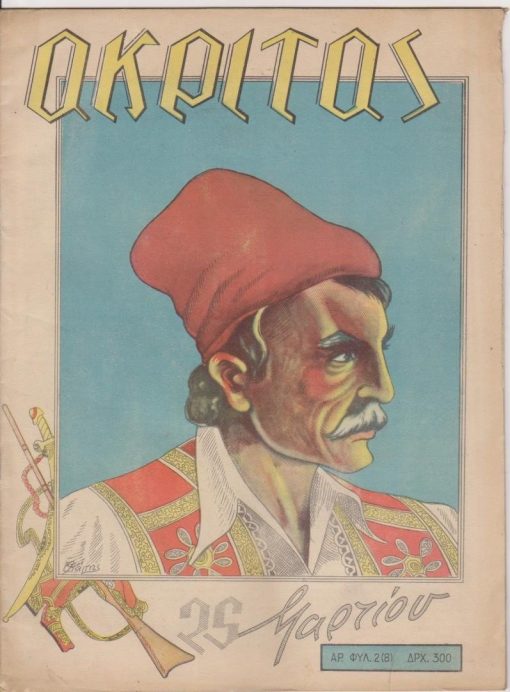 ΑΚΡΙΤΑΣ, εθνικό περιοδικό βγαίνει κάθε μήνα, Αθήναι. Τεύχος 2 (8), Μάρτιος 1946, σ.30, τα σχέδια και η εικονογράφηση του τεύχους έγιναν από τον καλλιτέχνη στρατιώτη Άγγελο Ψάλτη. Από τα περιεχόμενα: Κάτω από το Ιερό Λάβαρο * Στρ. Μυριβήλης, Τα δύο κοθώνια μας: Παντελής και Παντελάρας * Γιάννης Ζαχαράκης, 25 Μαρτίου 1943 * Σταμ. Σταμ. Φιλολογικά Μπακάλικα
