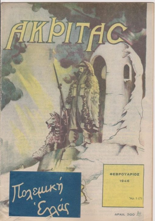 ΑΚΡΙΤΑΣ, εθνικό περιοδικό βγαίνει κάθε μήνα, Αθήναι. Τεύχος 1 (7), Φεβρουάριος 1946, σ.22, τα σχέδια και η εικονογράφηση του τεύχους έγιναν από τον καλλιτέχνη στρατιώτη Άγγελο Ψάλτη. Από τα περιεχόμενα: Η Ελλάδα, η «Πολεμική Ελλάς» και ο «Ακρίτας» * Λ. Ακροπολίτης, Έλληνες στη Δυτική Έρημο * Λάμπρος Κορομηλάς, Με τα Ελληνικά αντιτορπιλλικά * Στρ. Μυριβήλης, Ο Μανωλιός μυρίζεται τον έρωτα *  Σταμ. Σταμ., Το πρώτο του Μητρούλια ταξείδι!
