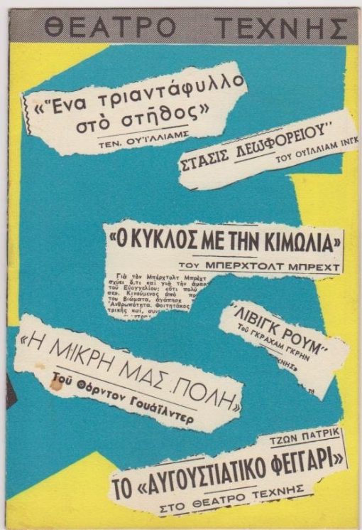 [Πρόγραμμα]: Βασιλικό Θέατρο Θεσσαλονίκης * Θέατρο Τέχνης Καρόλου Κουν: Τενεσσή Ουΐλλιαμς, Ένα τριαντάφυλλο στο στήθος, σκηνοθεσία: Κάρολος Κουν, σκηνικός διάκοσμος: Γιάννης Στεφανέλλης, μουσική: Μάνος Χατζιδάκις, διανομή: Νέλλη Αγγελίδου, , Μηνάς Χρηστίδης, Γιώργος Λαζάνης, Εκάλη Σώκου, Βέρα Ζαιτσάνου, 1956, [σ.20], διαφημίσεις [παράσταση στην Θεσσαλονίκη]