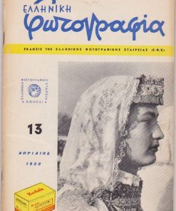 ΕΛΛΗΝΙΚΗ ΦΩΤΟΓΡΑΦΙΑ, έκδοσις της Ελληνικής Φωτογραφικής Εταιρείας (Ε.Φ.Ε.), Αθήναι. Τεύχος 13, Απρίλιος 1958, σ.43+σ.13  διαφημίσεις, η φωτογραφία του εξωφύλλου «Μενιδιάτισα» του Κ. Δημητριάδη, περιορισμένες οξειδώσεις σε μικρό τμήμα των εξωφύλλων