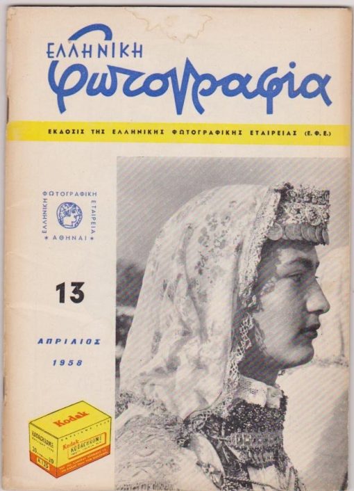 ΕΛΛΗΝΙΚΗ ΦΩΤΟΓΡΑΦΙΑ, έκδοσις της Ελληνικής Φωτογραφικής Εταιρείας (Ε.Φ.Ε.), Αθήναι. Τεύχος 13, Απρίλιος 1958, σ.43+σ.13  διαφημίσεις, η φωτογραφία του εξωφύλλου «Μενιδιάτισα» του Κ. Δημητριάδη, περιορισμένες οξειδώσεις σε μικρό τμήμα των εξωφύλλων