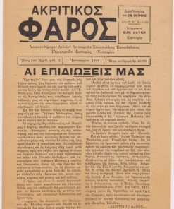 ΑΚΡΙΤΙΚΟΣ ΦΑΡΟΣ [ΚΑΣΤΟΡΙΑ], δεκαπενθήμερον δελτίον Λειτουργών Στοιχειώδους Εκπαιδεύσεως περιφερειών Καστορίας-Νεστορίου. Έτος 1ον (1948), αριθ. φύλ.1, 1 Ιανουαρίου 1948, σ.8. Από τα περιεχόμενα: Αι επιδιώξεις μας [κύριο άρθρο] * Ν. Κ. Μπέντας, Τα κάλαντα στη Σιάτιστα * Κόνιτσα: νέαι Θερμοπύλαι, νέα Πίνδος * Εθνική δράσις κοινωφελών οργανώσεων