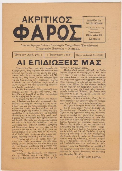 ΑΚΡΙΤΙΚΟΣ ΦΑΡΟΣ [ΚΑΣΤΟΡΙΑ], δεκαπενθήμερον δελτίον Λειτουργών Στοιχειώδους Εκπαιδεύσεως περιφερειών Καστορίας-Νεστορίου. Έτος 1ον (1948), αριθ. φύλ.1, 1 Ιανουαρίου 1948, σ.8. Από τα περιεχόμενα: Αι επιδιώξεις μας [κύριο άρθρο] * Ν. Κ. Μπέντας, Τα κάλαντα στη Σιάτιστα * Κόνιτσα: νέαι Θερμοπύλαι, νέα Πίνδος * Εθνική δράσις κοινωφελών οργανώσεων