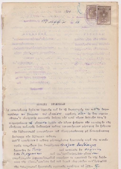 [Θεσσαλονίκη, Κατοχή]: Έκθεσις Πρακτικών συνεδριάσεως του Δικαστηρίου Πρωτοδικών Θεσσαλονίκης, 17 Νοεμβρίου 1945 [μαζί] Έκθεσις Εισηγητού. Η αιτούσα Κ. Βαρελά "αιτείται όπως...πιστοποιηθή...το γεγονός του θανάτου του υιού της". Δύο μάρτυρες, συγκρατούμενοι του υιού της, καταθέτουν ότι και οι τρεις ήταν στο στρατόπεδο Π. Μελά και από εκεί μετεφέρθησαν στο στρατόπεδο Στάϊν στην Γερμανία. Ο υιός της αιτούσης "επεχείρισε να δραπετεύση μετ' άλλων" και εφονεύθη από τα Ες Ες την 27/3/1945