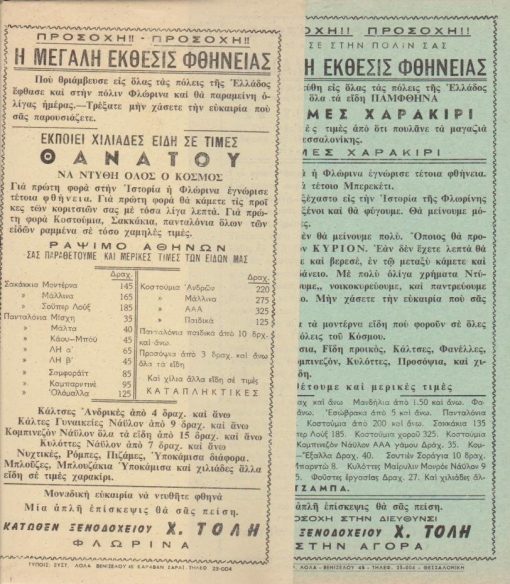 [Διαφήμιση, Φλώρινα]: [Ανακοίνωσις] * Προσοχή! Προσοχή! Έφθασε στην πόλιν σας η μεγάλη έκθεσις  φθήνειας [ενδυμάτων]..., δύο μονόφυλλα, διαστάσεις 21Χ28, δύο τρύπες στο περιθώριο από το ντοσιέ