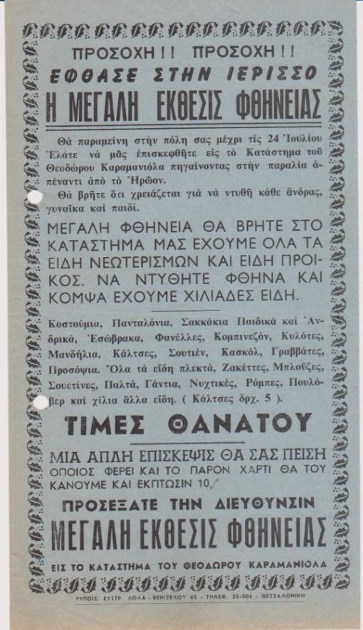 [Διαφήμιση, Χαλκιδική]: [Ανακοίνωσις] * Προσοχή! Προσοχή! Έφθασε στην Ιερισσό σας η μεγάλη έκθεσις  φθήνειας [ενδυμάτων]..., μονόφυλλο, διαστάσεις 14Χ24, δύο τρύπες στο περιθώριο από το ντοσιέ