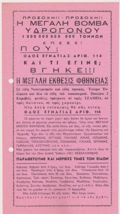 [Διαφήμιση, Θεσσαλονίκη]: [Ανακοίνωσις] * Προσοχή! Προσοχή! ... η μεγάλη έκθεσις  φθήνειας [ενδυμάτων]...,[1961], μονόφυλλο, διαστάσεις 14Χ25, δύο τρύπες στο περιθώριο από το ντοσιέ