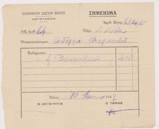 [Βόλος]: Ελληνικόν Ωδείον Βόλου, Σημείωμα [=απόδειξη πληρωμής], 1942, διαστάσεις 17Χ14