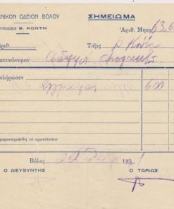 [Βόλος]: Ελληνικόν Ωδείον Βόλου, Σημείωμα [=απόδειξη πληρωμής], 1941, διαστάσεις 17Χ14