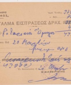 [Θεσσαλονίκη, εφημερίδα]: ΤΟ ΦΩΣ, Ένταλμα εισπράξεως, 1951, διαστάσεις 17Χ14