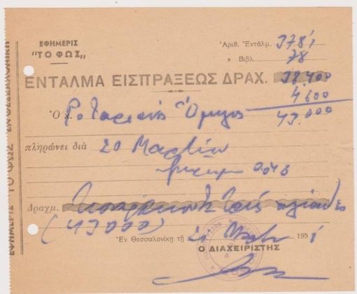 [Θεσσαλονίκη, εφημερίδα]: ΤΟ ΦΩΣ, Ένταλμα εισπράξεως, 1951, διαστάσεις 17Χ14