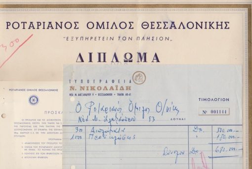 [Τυπογραφεία]: Ν. ΝικολαΙδης, Τιμολόγιον, 1953, διαστάσεις 20Χ16 [μαζί τα δύο έντυπα που τύπωσε για τον Ροταριανό Όμιλο Θεσσαλονίκης] Πρόσκλησις, διαστάσεις 14Χ10 [και] Δίπλωμα, διαστάσεις 35.5Χ26.5, αχρησιμοποίητο
