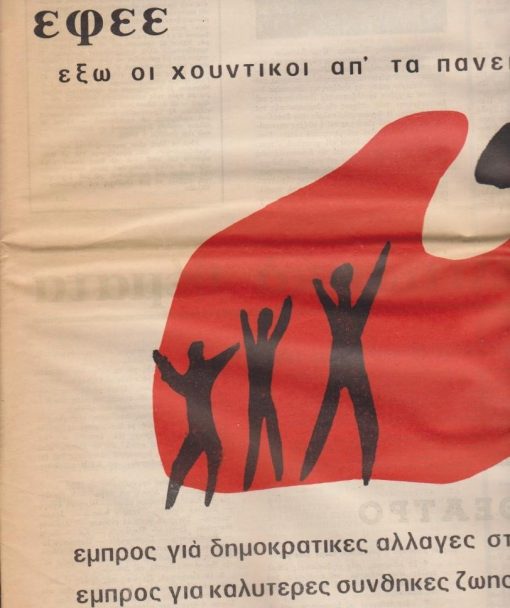 ΔΗΜΟΚΡΑΤΙΚΟΣ ΑΓΩΝΑΣ, δεκαπενθήμερη σπουδαστική εφημερίδα - [δελτίο της σπουδαστικής συνδικαλιστικής παράταξης Δ. Α.], Αθήνα. Αρ. φύλλου 4, 1 Μαρτίου 1976, σ.12, διαστάσεις 30Χ43. Έξω οι χουντικοί απ' τα πανεπιστήμια * εμπρός για δημοκρατικές αλλαγές στη παιδεία * Βασ. Γκόγκολου, Το φοιτητικό κίνημα στη δεκαετία 1956 - 1966 (συνεχίζεται) * Εξώφυλλο: Η αφίσα της ΕΦΕΕ