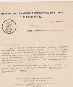 [Θεσσαλονίκη, Εβραίοι]: Οδηγός της Ελληνικής Εμπορικής Ναυτιλίας "ΣΑΠΟΡΤΑ" , Θεσσαλονίκη, δίφυλλο, μάλλον προπολεμικό, διαστάσεις φύλλου 21Χ28, στο δεύτερο φύλλο [=Ερωτηματολόγιο] συμπληρώνονται τα στοιχεία του πλοίου Antonis Georgandis