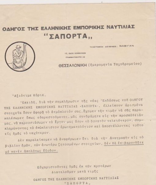 [Θεσσαλονίκη, Εβραίοι]: Οδηγός της Ελληνικής Εμπορικής Ναυτιλίας "ΣΑΠΟΡΤΑ" , Θεσσαλονίκη, δίφυλλο, μάλλον προπολεμικό, διαστάσεις φύλλου 21Χ28, στο δεύτερο φύλλο [=Ερωτηματολόγιο] συμπληρώνονται τα στοιχεία του πλοίου Antonis Georgandis