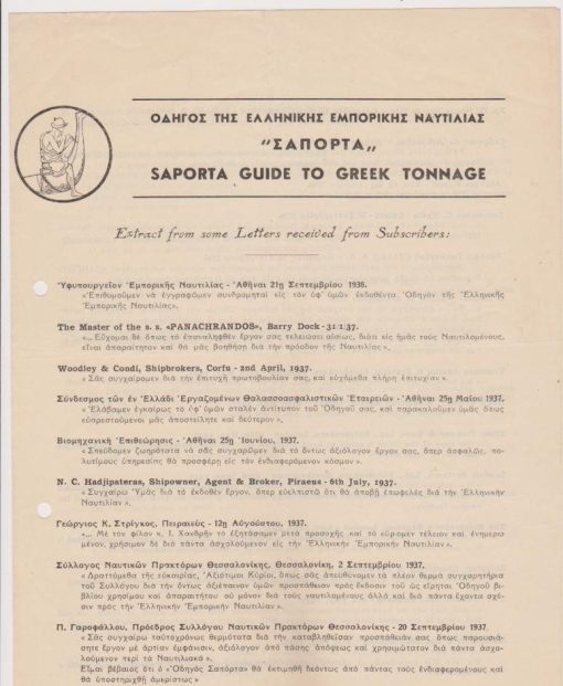 [Θεσσαλονίκη, Εβραίοι]: Οδηγός της Ελληνικής Εμπορικής Ναυτιλίας "ΣΑΠΟΡΤΑ" * Extract from some Letters received from Subscribers - Press Review, Reprint from...  , Θεσσαλονίκη, δίφυλλο, μάλλον προπολεμικό, διαστάσεις φύλλου 21Χ28