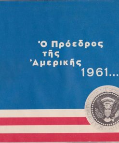 Ο Πρόεδρος της Αμερικής 1961...[Τζων Φίτζεραλντ Κέννεντυ]