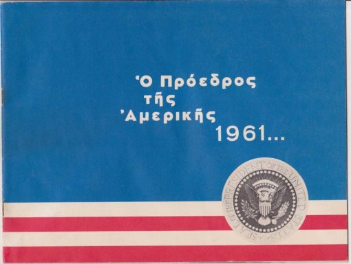 Ο Πρόεδρος της Αμερικής 1961...[Τζων Φίτζεραλντ Κέννεντυ]