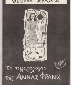 [Πρόγραμμα]: Θέατρον Αυλαία - Θίασος Κατερίνας Βασιλάκου * Θανάση Μυλωνά: Frances Goodrich & Albert Hackett, Το ημερολόγιο της Άννας Φρανκ, σκηνοθεσία: Μήτσος Λυγίζος, σκηνογραφίαι: Τάσος Ζωγράφος, διανομή: Μήτσος Λυγίζος, Κατερίνας Βασιλάκου, Θανάσης Μυλωνάς κ.ά., 1969, [σ.48], διαφημίσεις [παράσταση στη Θεσσαλονίκη]