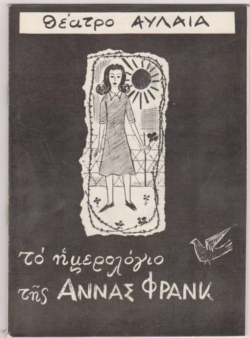 [Πρόγραμμα]: Θέατρον Αυλαία - Θίασος Κατερίνας Βασιλάκου * Θανάση Μυλωνά: Frances Goodrich & Albert Hackett, Το ημερολόγιο της Άννας Φρανκ, σκηνοθεσία: Μήτσος Λυγίζος, σκηνογραφίαι: Τάσος Ζωγράφος, διανομή: Μήτσος Λυγίζος, Κατερίνας Βασιλάκου, Θανάσης Μυλωνάς κ.ά., 1969, [σ.48], διαφημίσεις [παράσταση στη Θεσσαλονίκη]