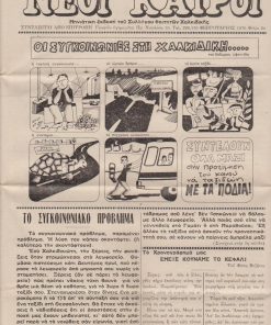 ΝΕΟΙ ΚΑΙΡΟΙ, μηνιάτικη έκδοση του Συλλόγου Φοιτητών Χαλκιδικής, συντάσσεται από επιτροπή. Θεσσαλονίκη. Φύλλο 2ο,  Φεβρουάριος 1976, σ.8, διαστάσεις φύλλου 25Χ34. Από τα περιεχόμενα: Το συγκοινωνιακό πρόβλημα [στη Χαλκιδική] * Οι φοιτητές μας κοντά στας χωριά μας [Γομάτι]